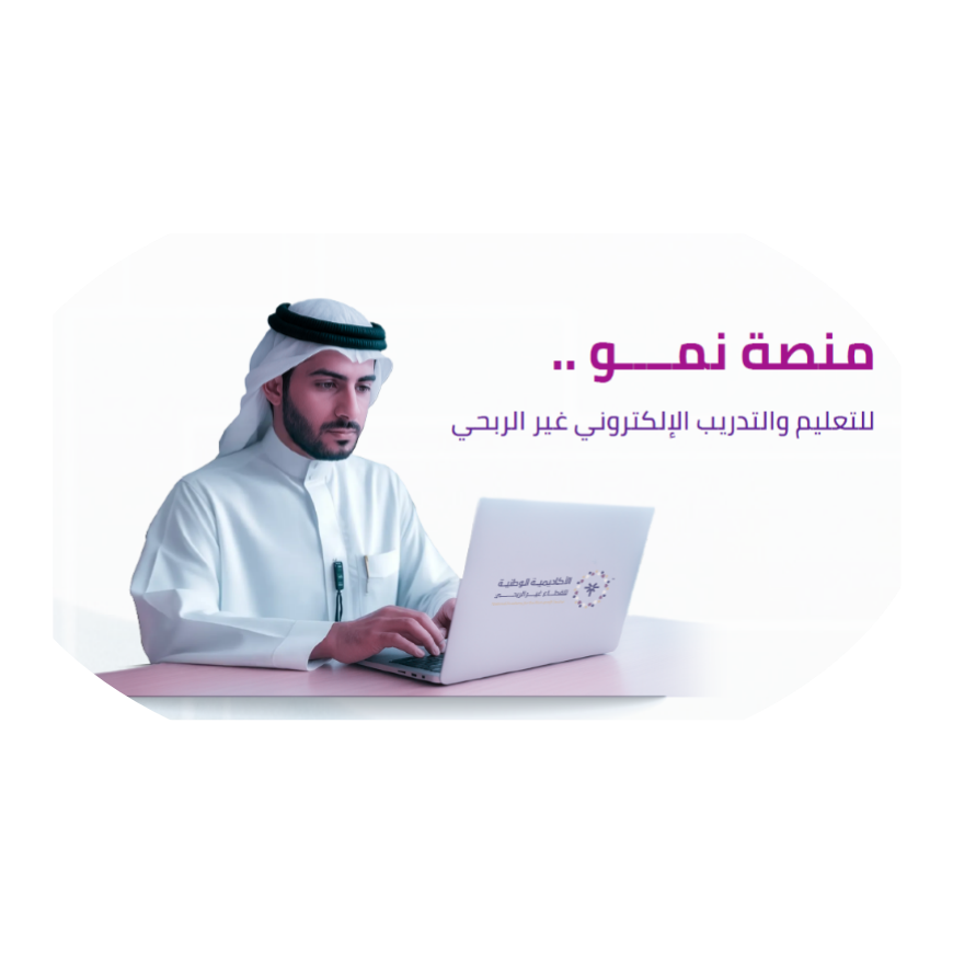 اتفاقية تعاون بين شركة الذكاء الثالث والأكاديمية الوطنية للقطاع غير الربحي لتطوير المحتوى التعليمي الرقمي