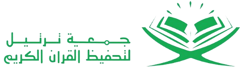 جمعية ترتيل لتحفيظ القرآن الكريم بمنقطة مكة المكرمة