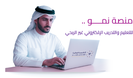 منصة نمو للتعليم والتدريب الإلكتروني